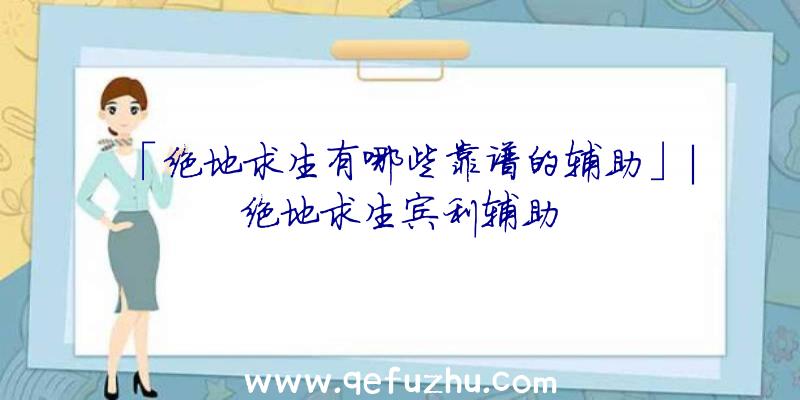 「绝地求生有哪些靠谱的辅助」|绝地求生宾利辅助